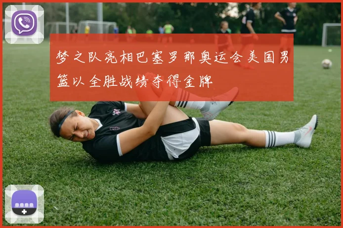梦之队亮相巴塞罗那奥运会美国男篮以全胜战绩夺得金牌