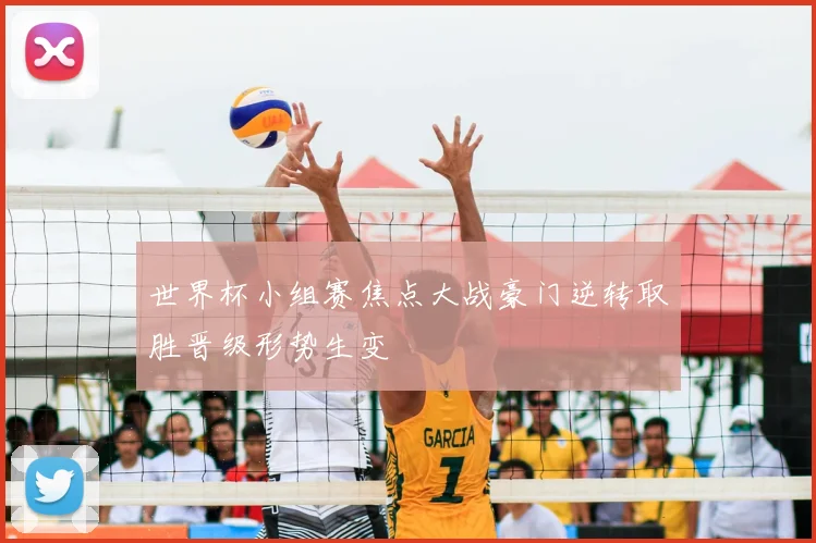 世界杯小组赛焦点大战豪门逆转取胜晋级形势生变