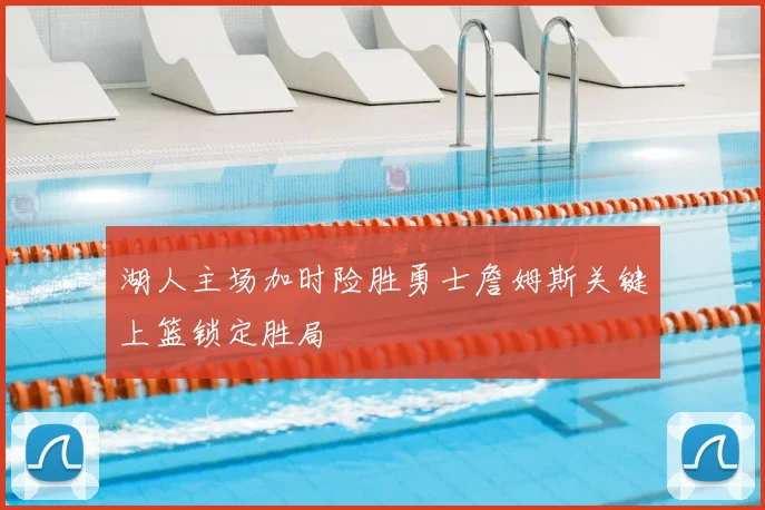 湖人主场加时险胜勇士詹姆斯关键上篮锁定胜局