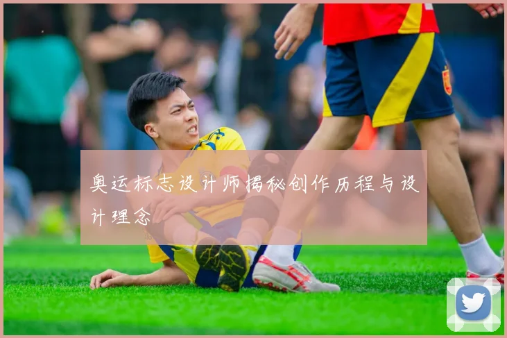 奥运标志设计师揭秘创作历程与设计理念