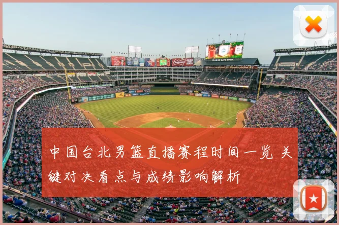 中国台北男篮直播赛程时间一览 关键对决看点与成绩影响解析