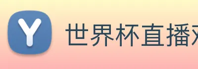 世界杯直播观看入口 Logo